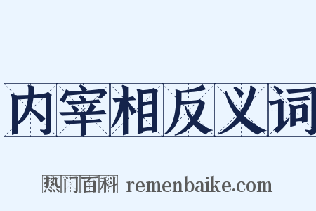 内宰相反义词是什么意思的图片